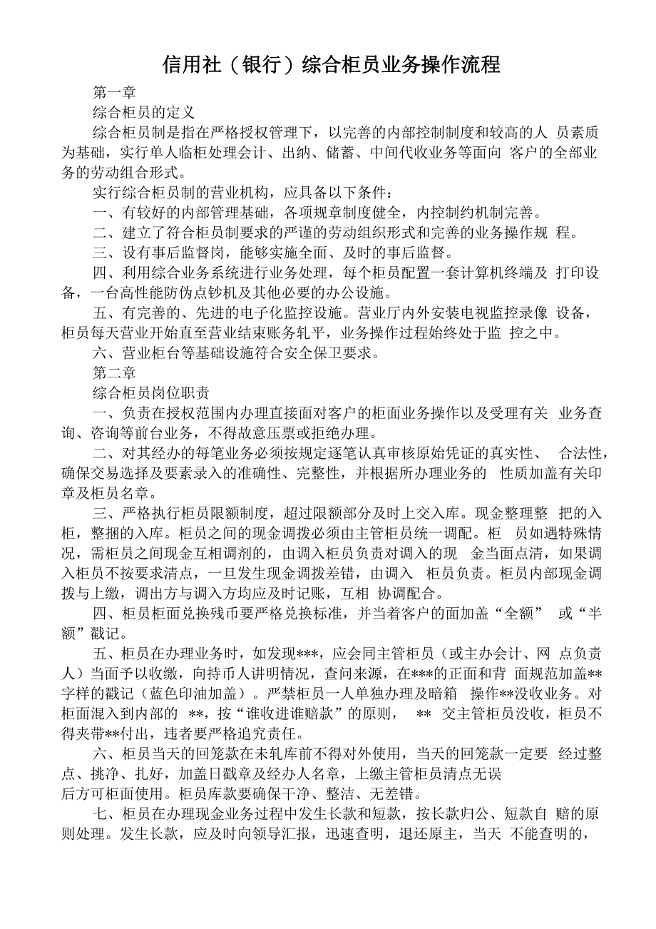 信用社综合柜员业务操作流程_第1页