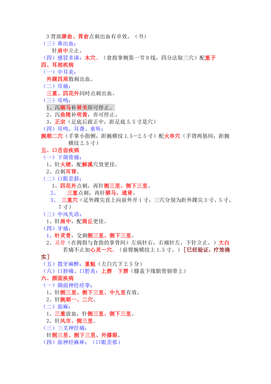 常见疾病董氏奇穴治疗处方.doc_第3页