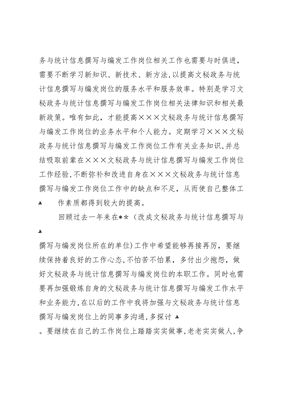 文秘政务与统计信息撰写与编发工作岗位年度个人工作总结文秘岗位工作总结_第3页