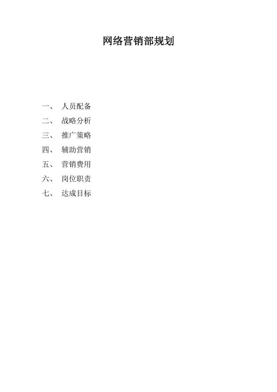 网络营销策划书_第1页
