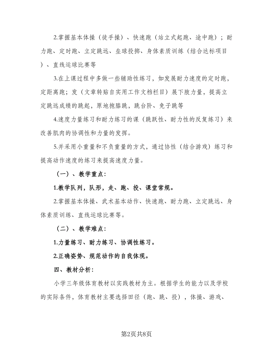 2023年春三年级下学期体育教学计划标准范文（二篇）.doc_第2页