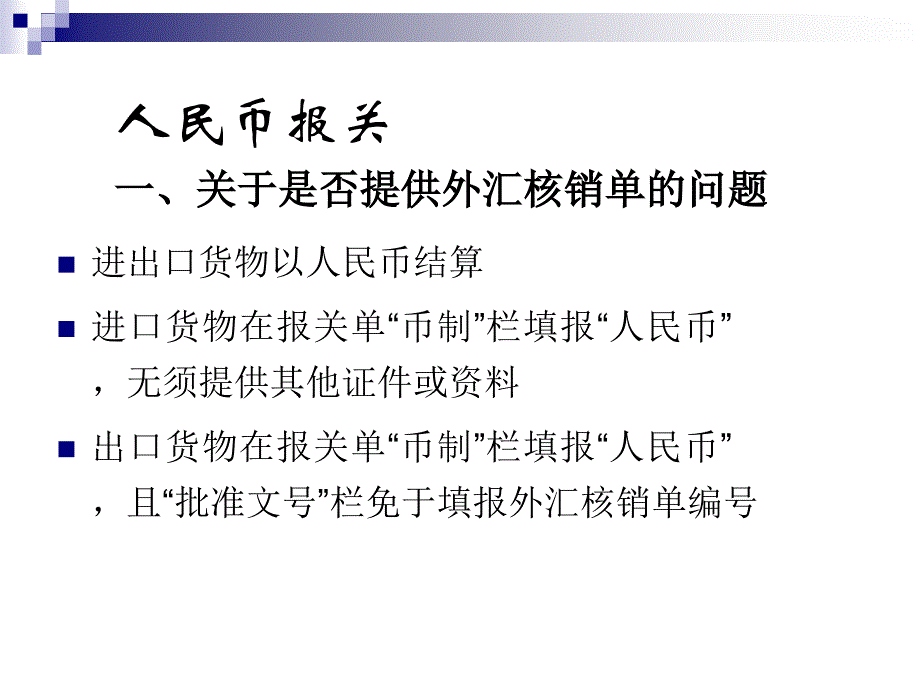 【培训课件】跨境贸易人民币结算培训银行部分_第3页