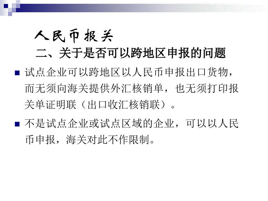 【培训课件】跨境贸易人民币结算培训银行部分_第4页