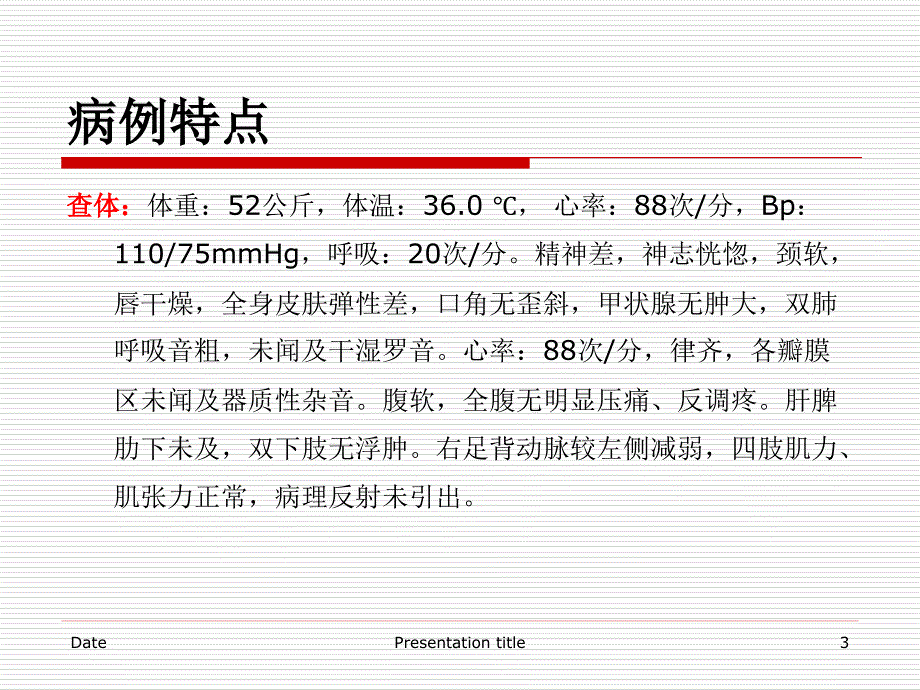 糖尿病高渗性昏迷成功病例分享周兴建_第3页