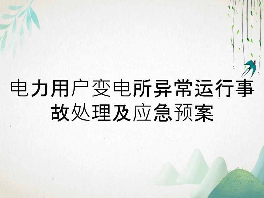 电力用户变电所异常运行事故处理及应急预案_第1页