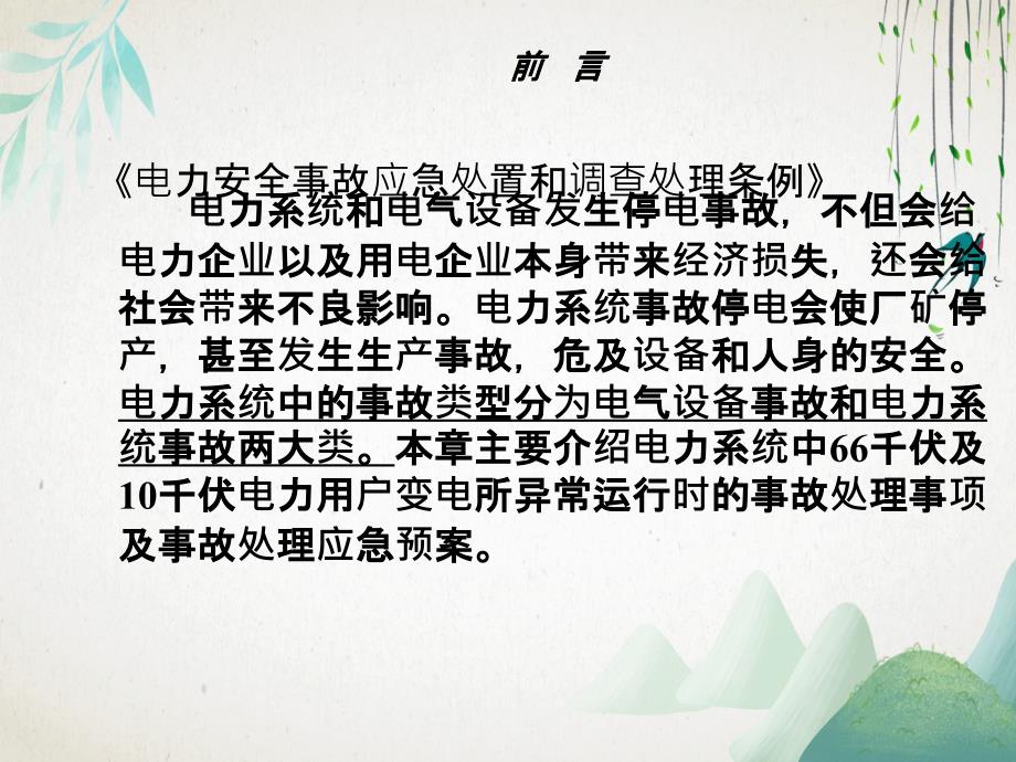 电力用户变电所异常运行事故处理及应急预案_第2页