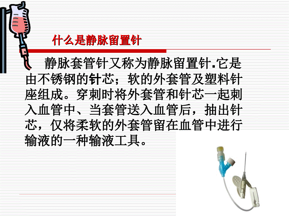 外周静脉留置针的临床应用总结.ppt_第4页