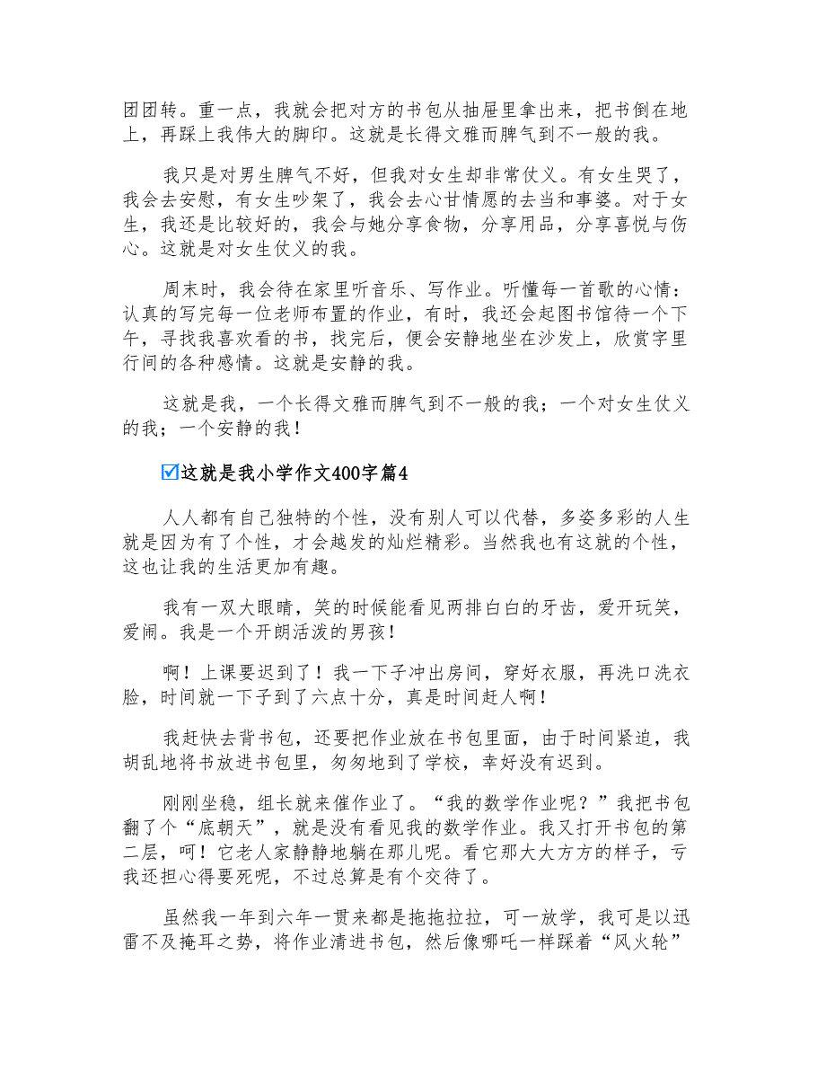 2022年实用的这就是我小学作文400字四篇_第3页