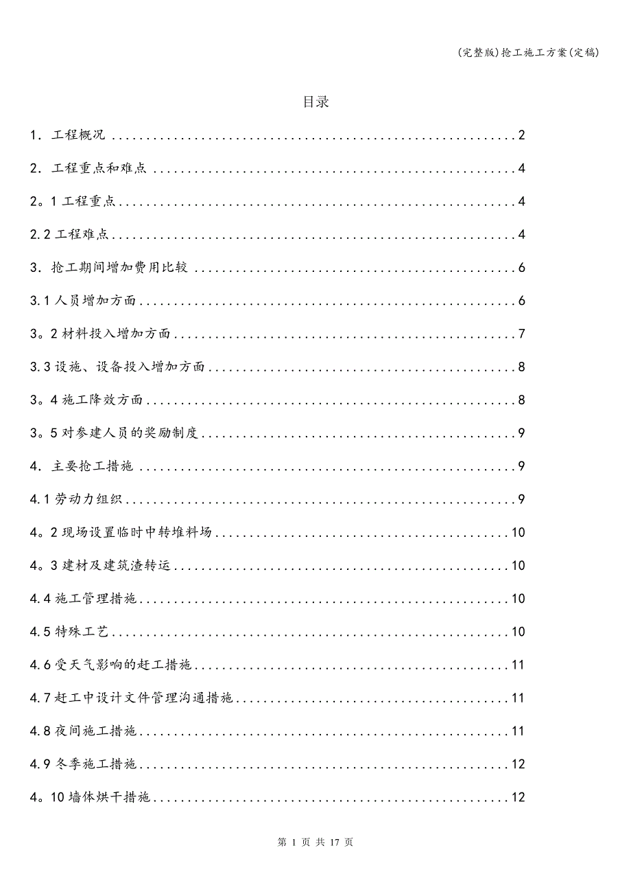 (完整版)抢工施工方案(定稿).doc_第1页