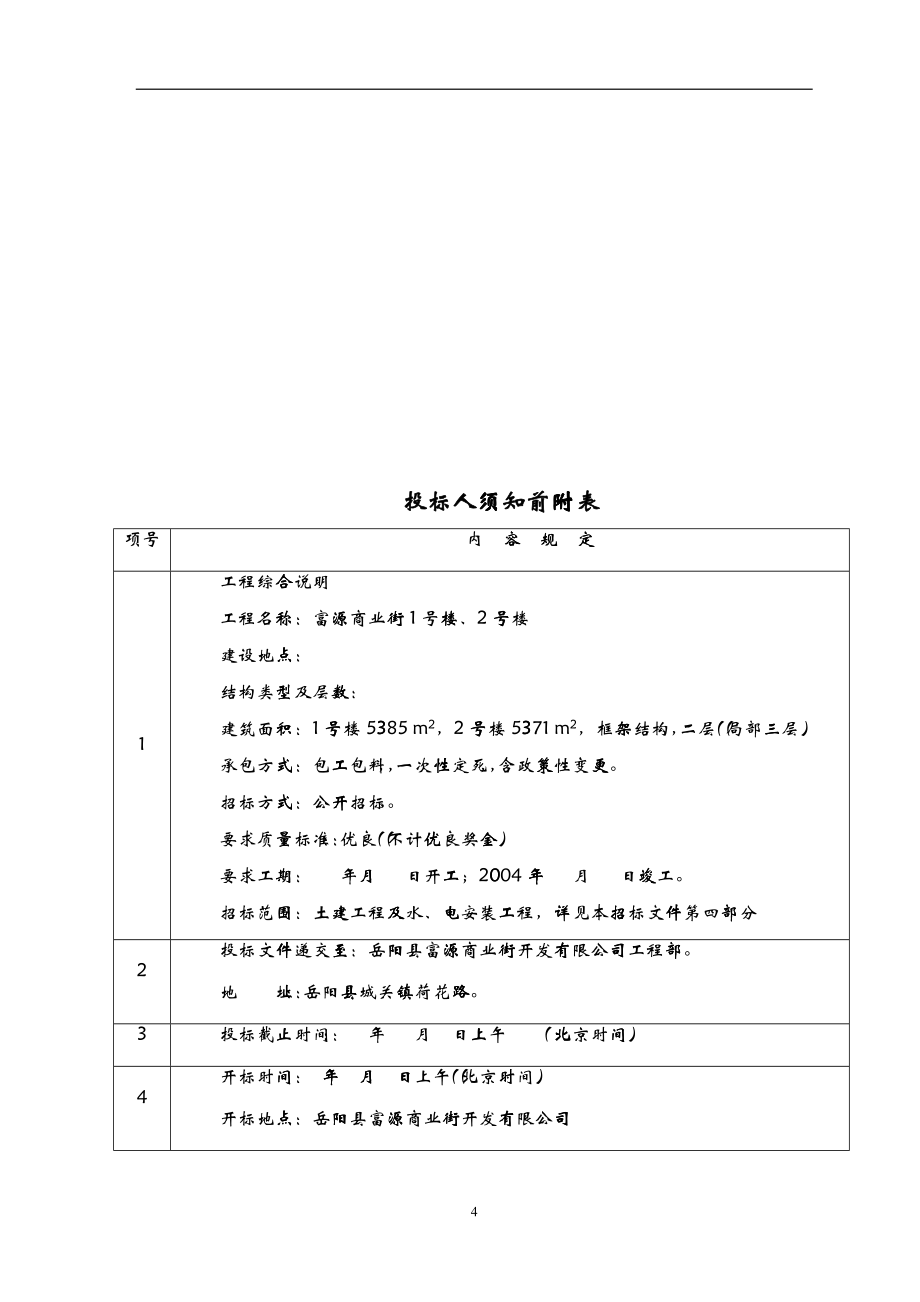 建设工程施工招标文件_第4页