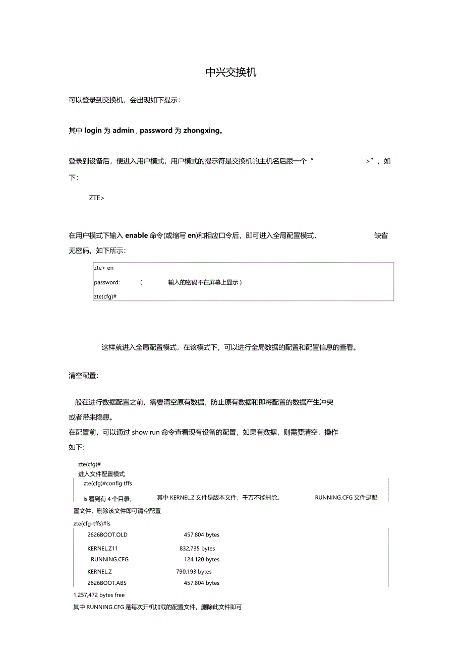 华为,中兴,烽火交换机配置加组播配置_第1页