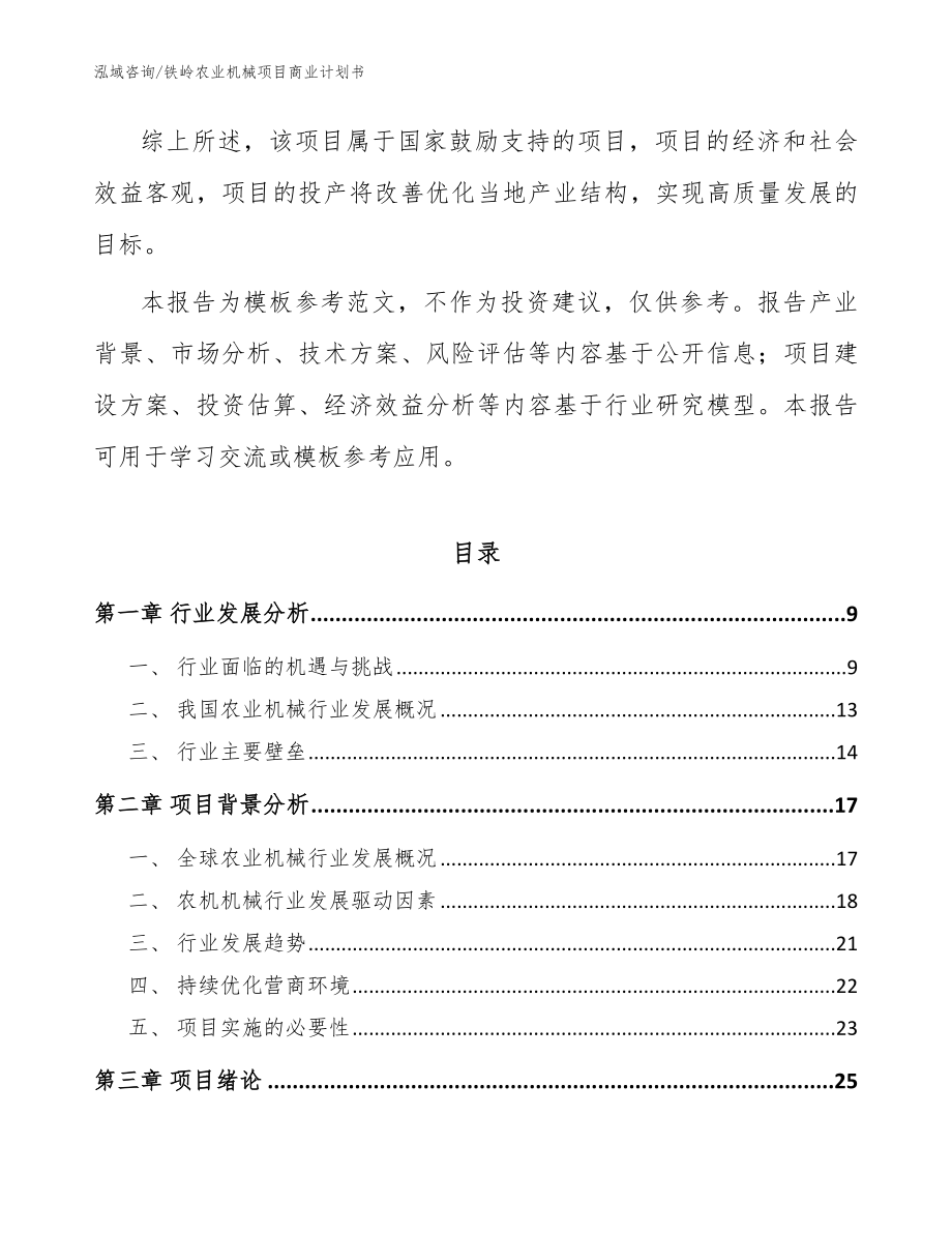 铁岭农业机械项目商业计划书范文模板_第2页