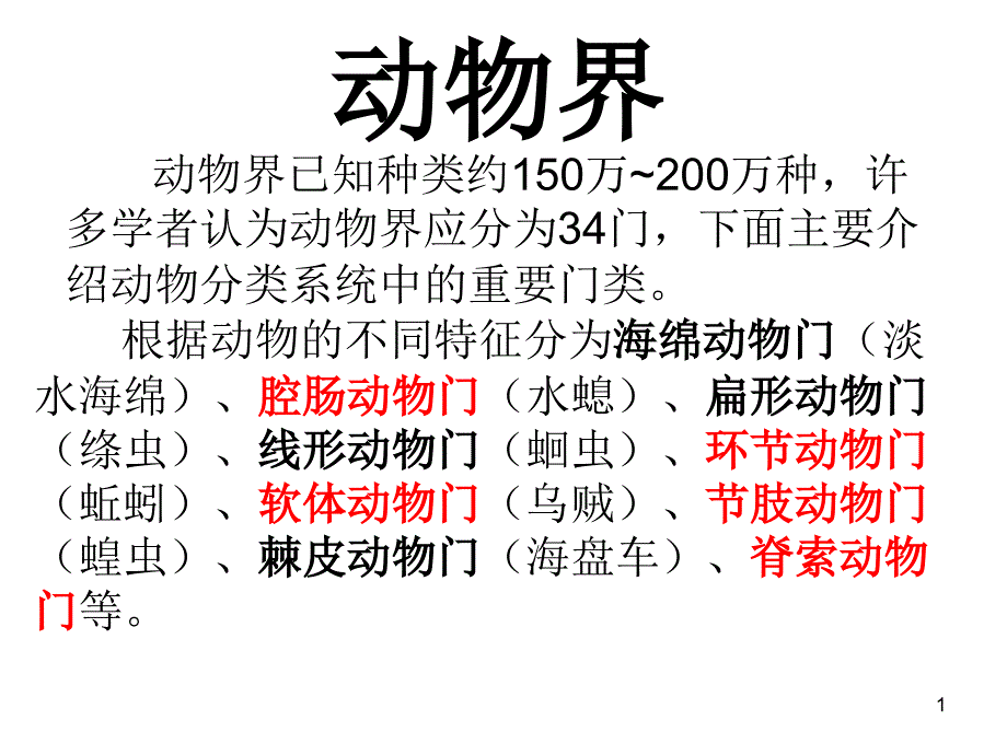 北京版生物八下动物界3.19ppt课件副本副本_第1页