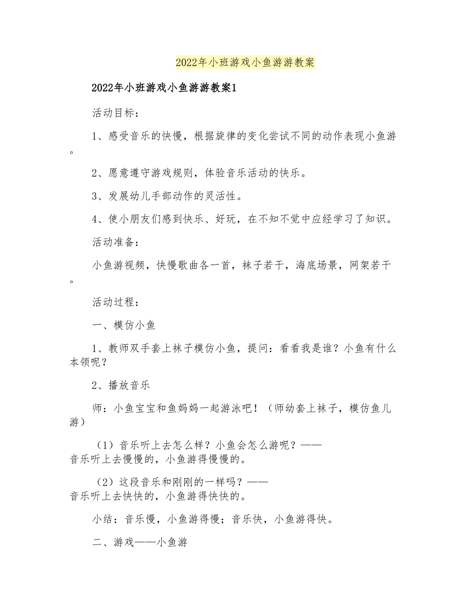 2022年小班游戏小鱼游游教案_第1页