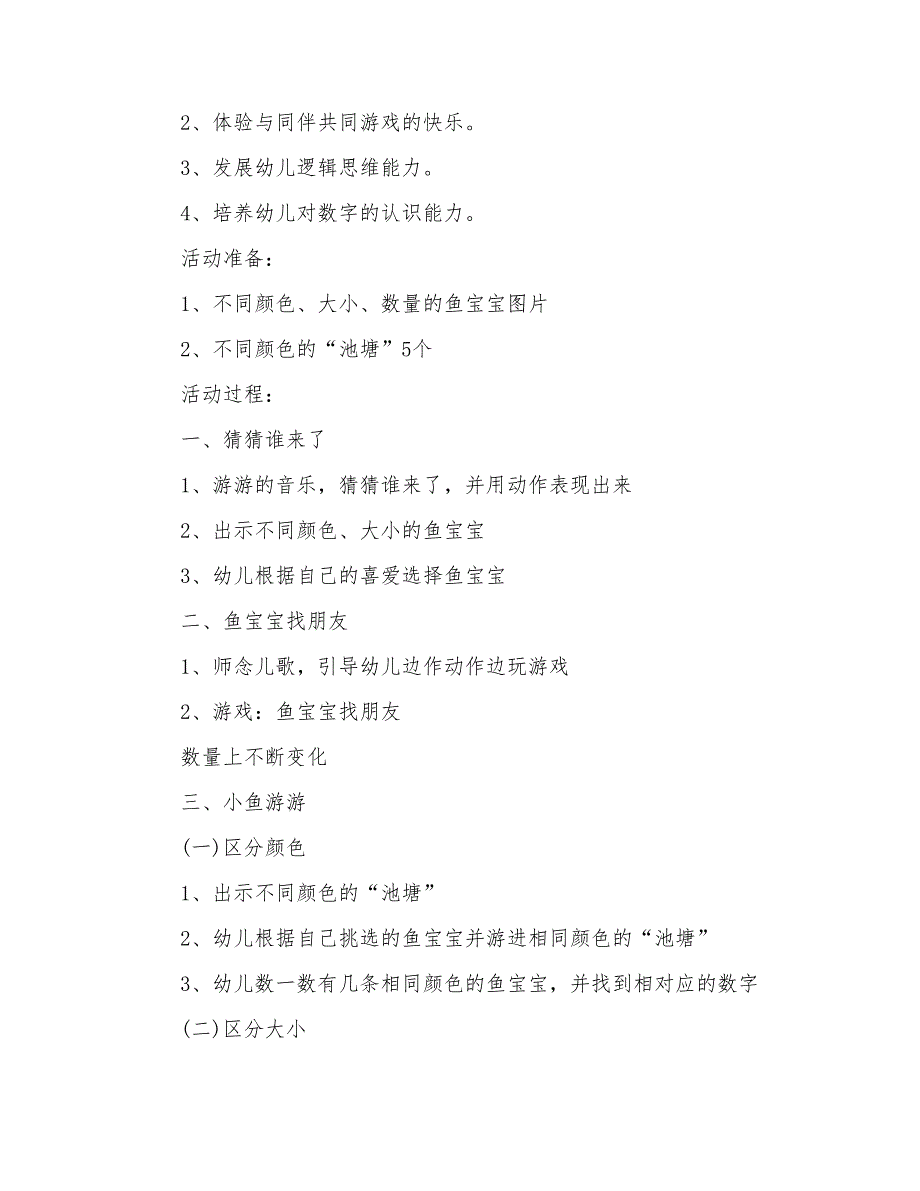 2022年小班游戏小鱼游游教案_第3页