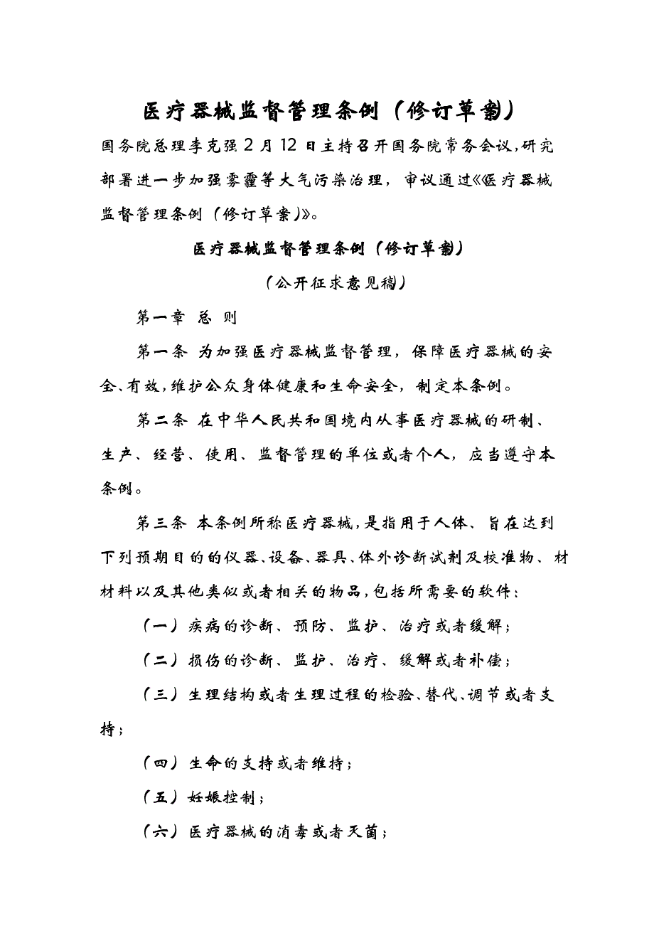 医疗器械监督管理条例(修订草案)_第1页
