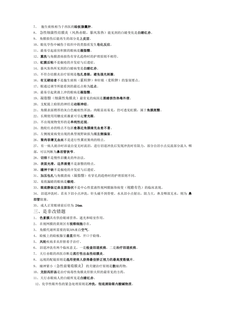 中医眼科学试卷及其答案_第2页