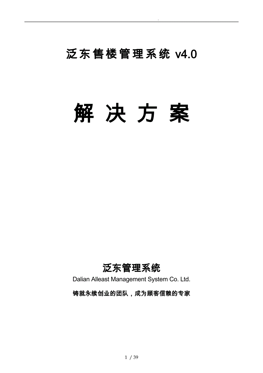 某公司售楼管理系统v4.0项目解决方案解析_第1页