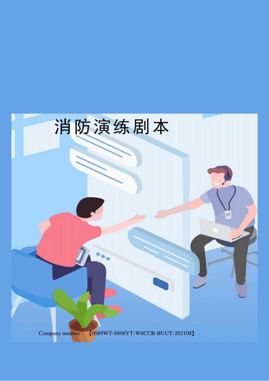 消防演练剧本_第1页