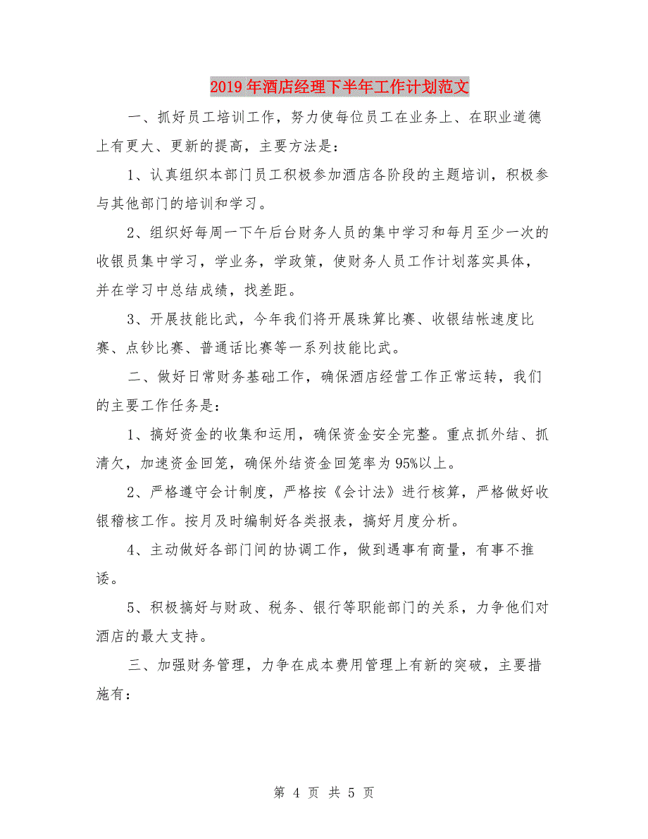 2019年酒店客房部上半年工作总结范文与2019年酒店经理下半年工作计划范文汇编.doc_第4页