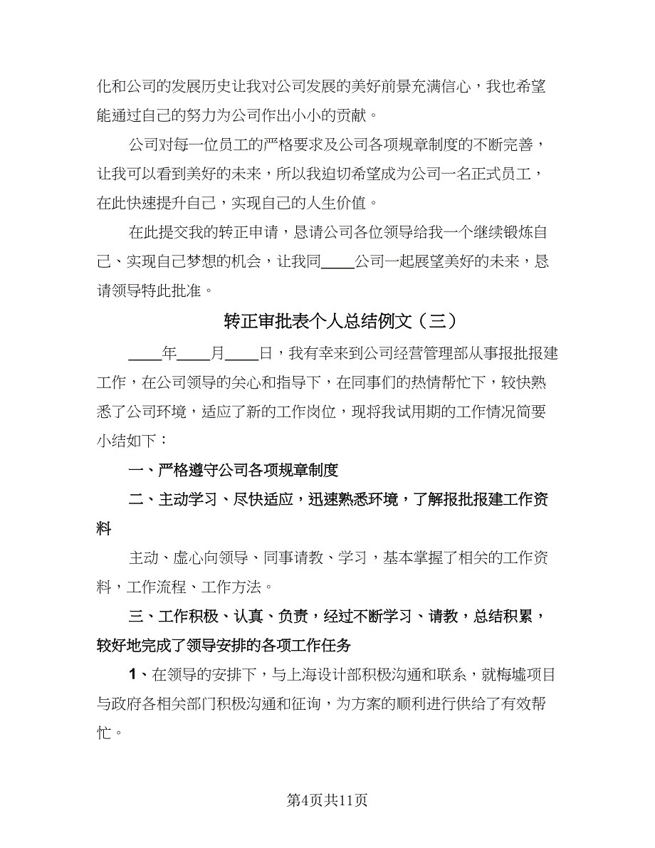 转正审批表个人总结例文（六篇）.doc_第4页