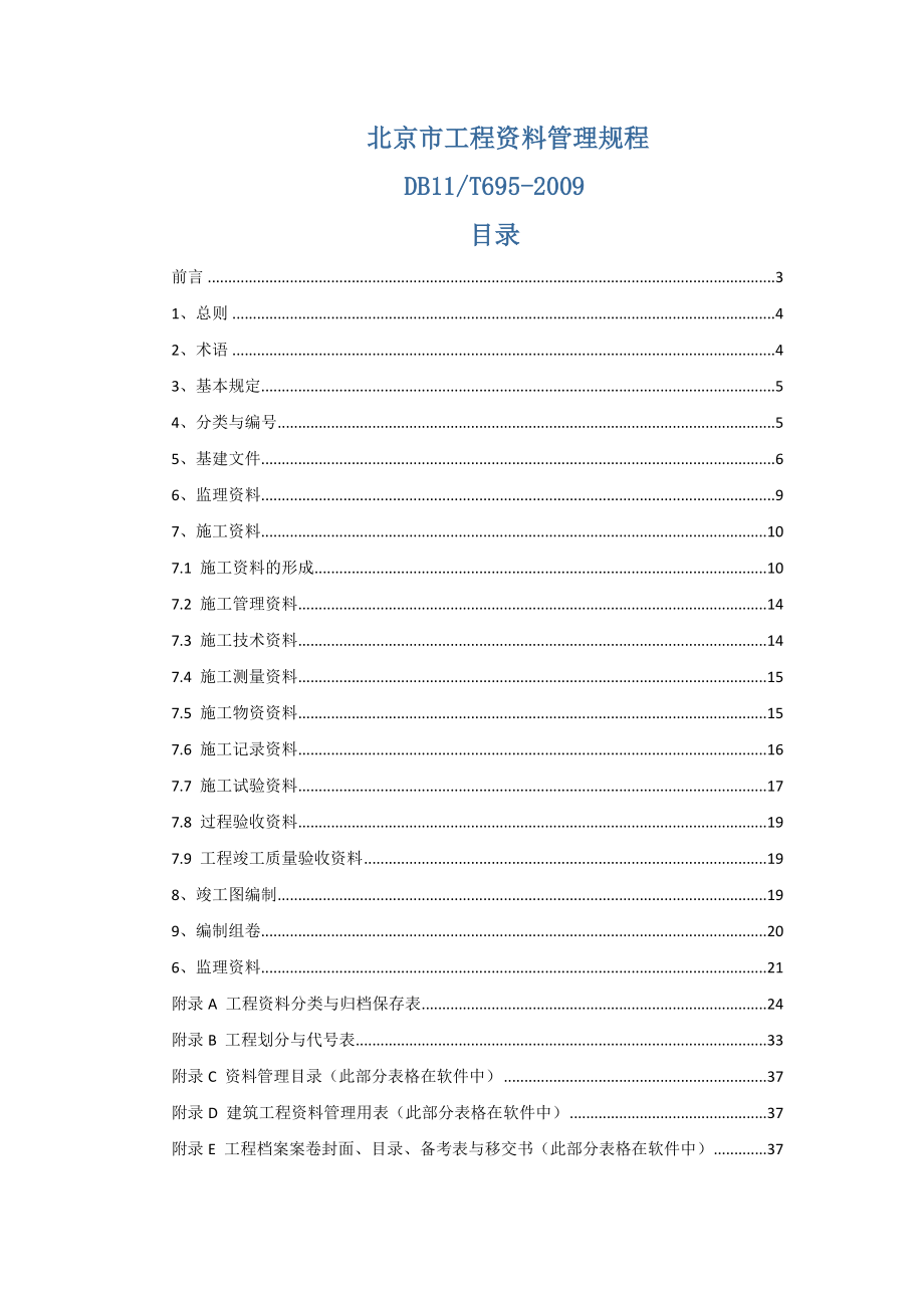 北京市工程资料管理规程_第1页