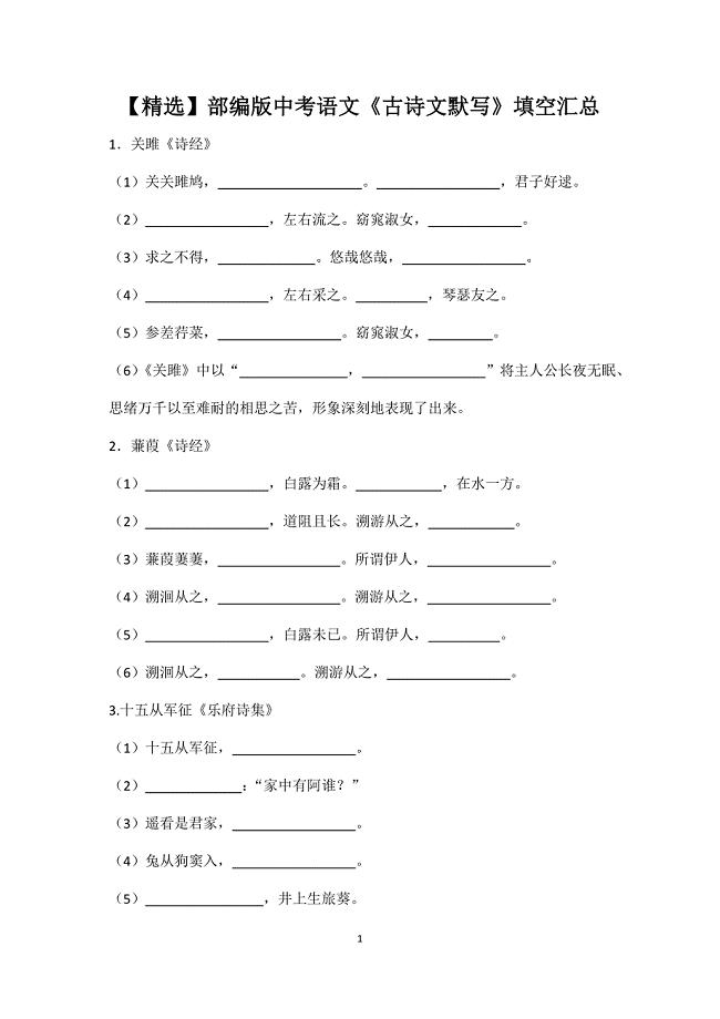 部编版初中中考语文《古诗文默写》填空汇总