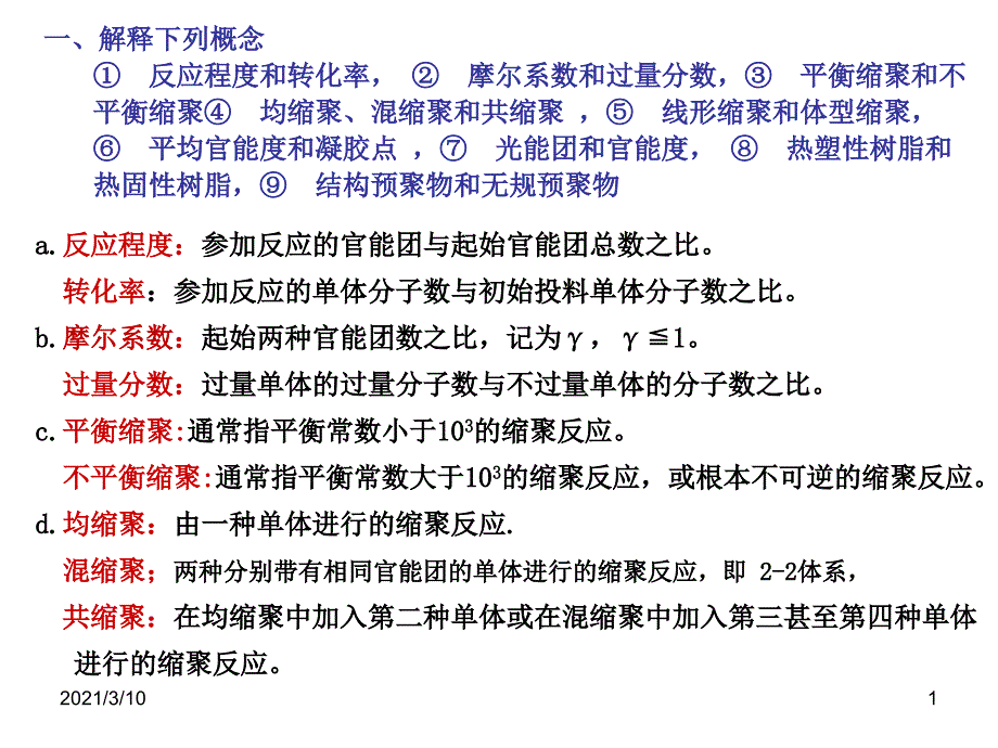 逐步聚合和缩聚聚合习题_第1页