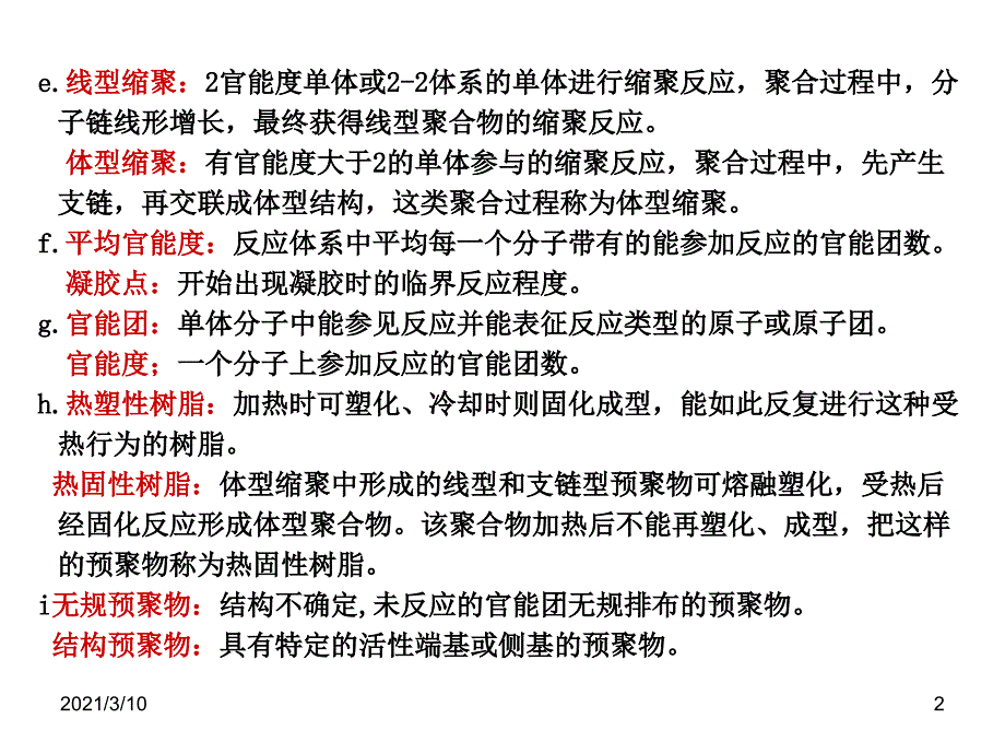 逐步聚合和缩聚聚合习题_第2页