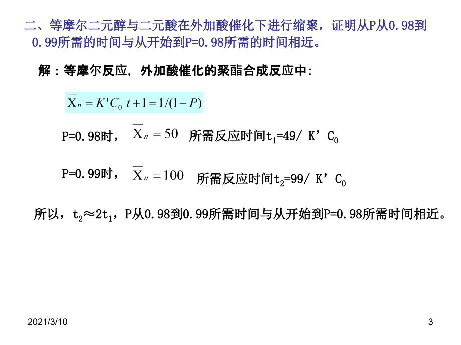 逐步聚合和缩聚聚合习题_第3页