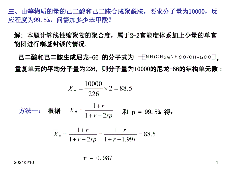 逐步聚合和缩聚聚合习题_第4页