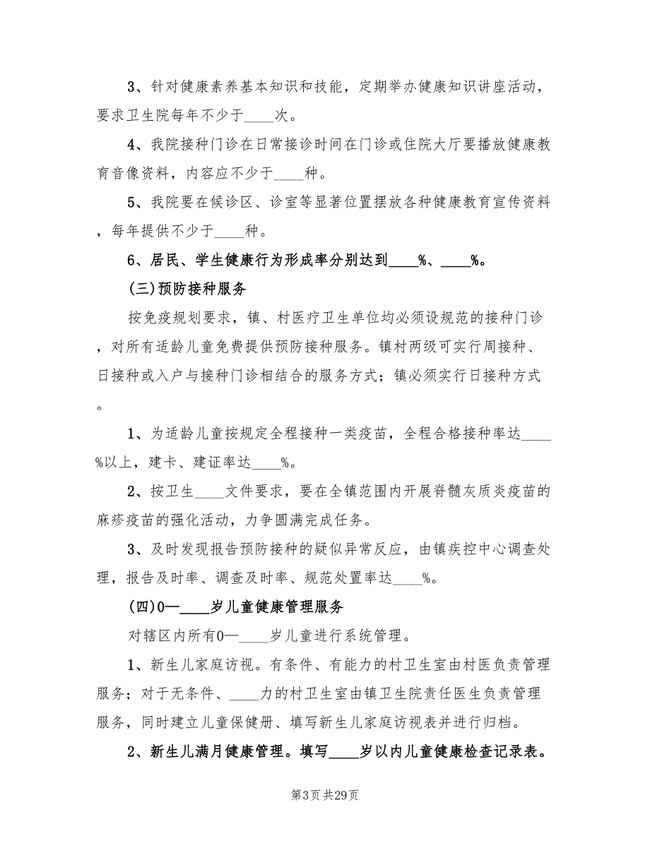 2022年基本公共卫生服务工作计划范文(6篇)_第3页