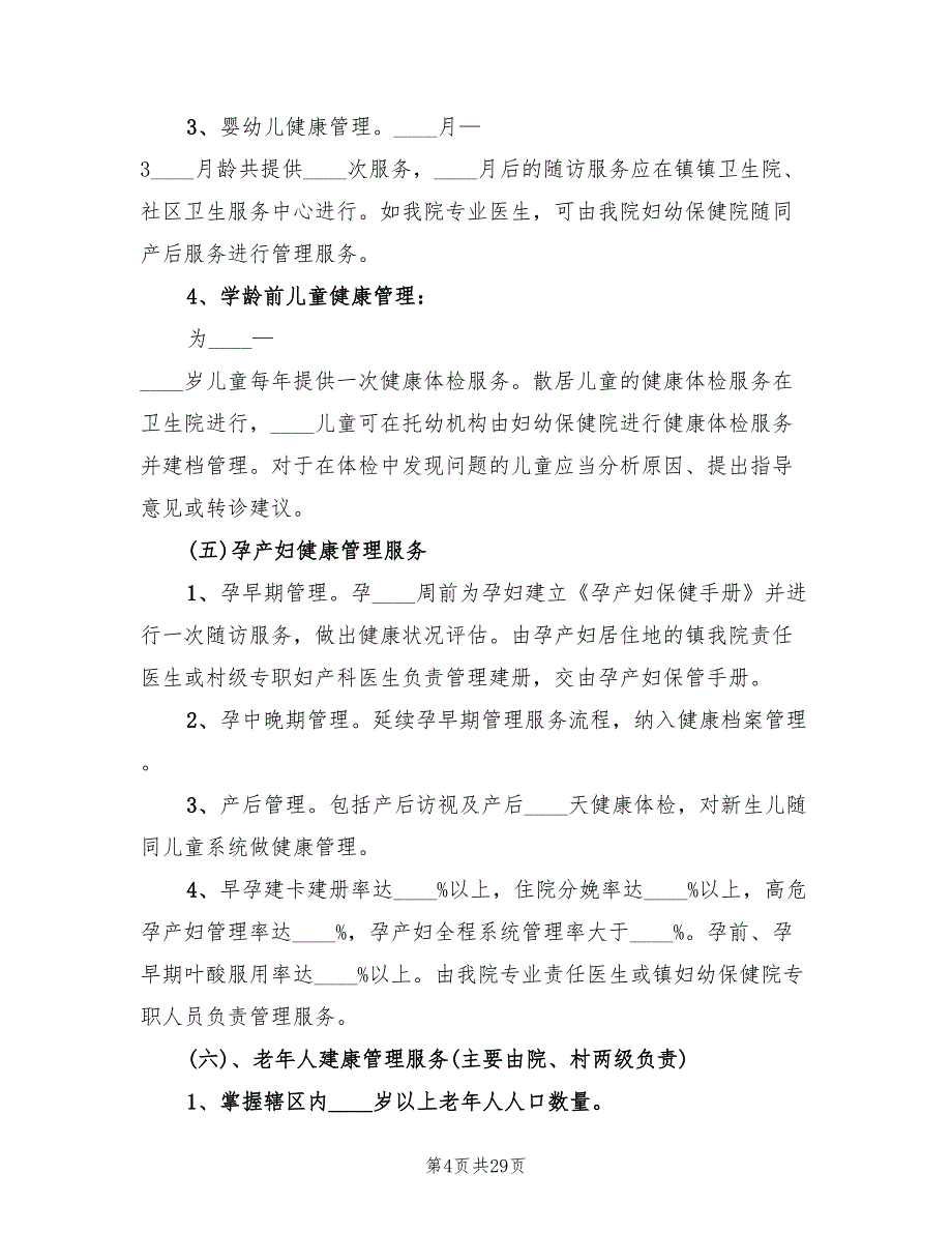 2022年基本公共卫生服务工作计划范文(6篇)_第4页