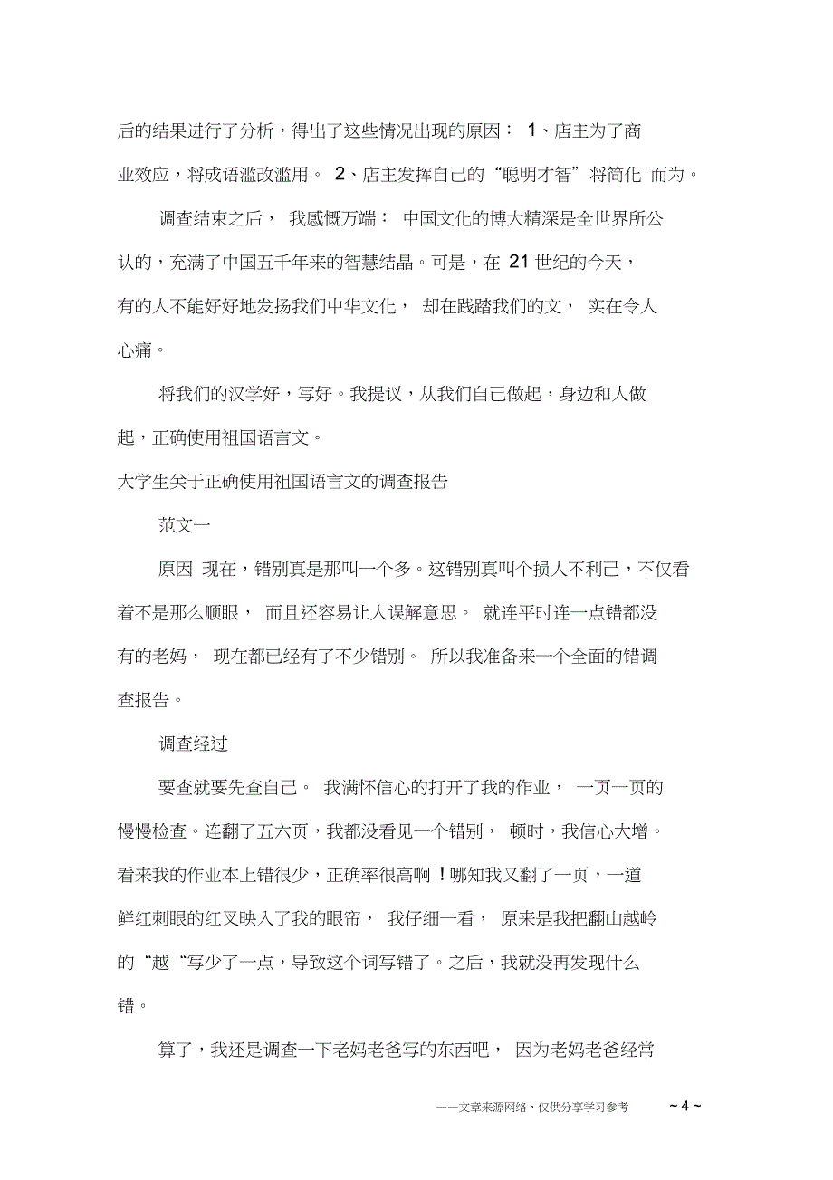 2019年语言文字调查报告3篇_第4页