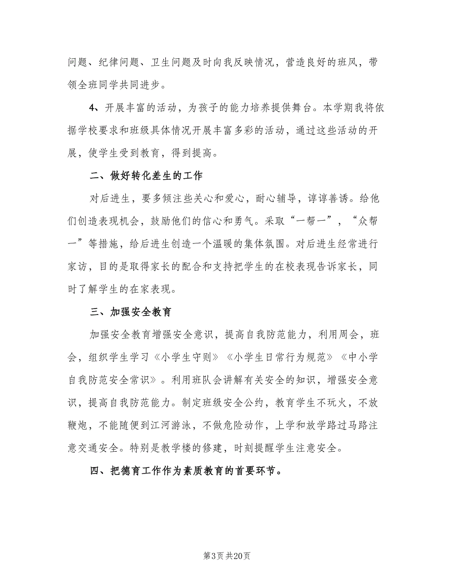 2023优秀班主任个人工作计划（四篇）_第3页