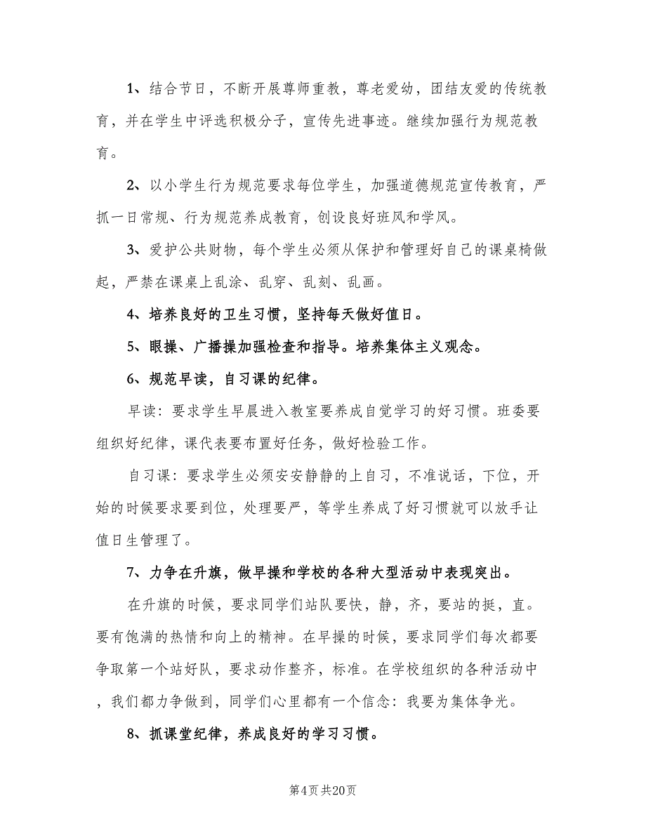 2023优秀班主任个人工作计划（四篇）_第4页