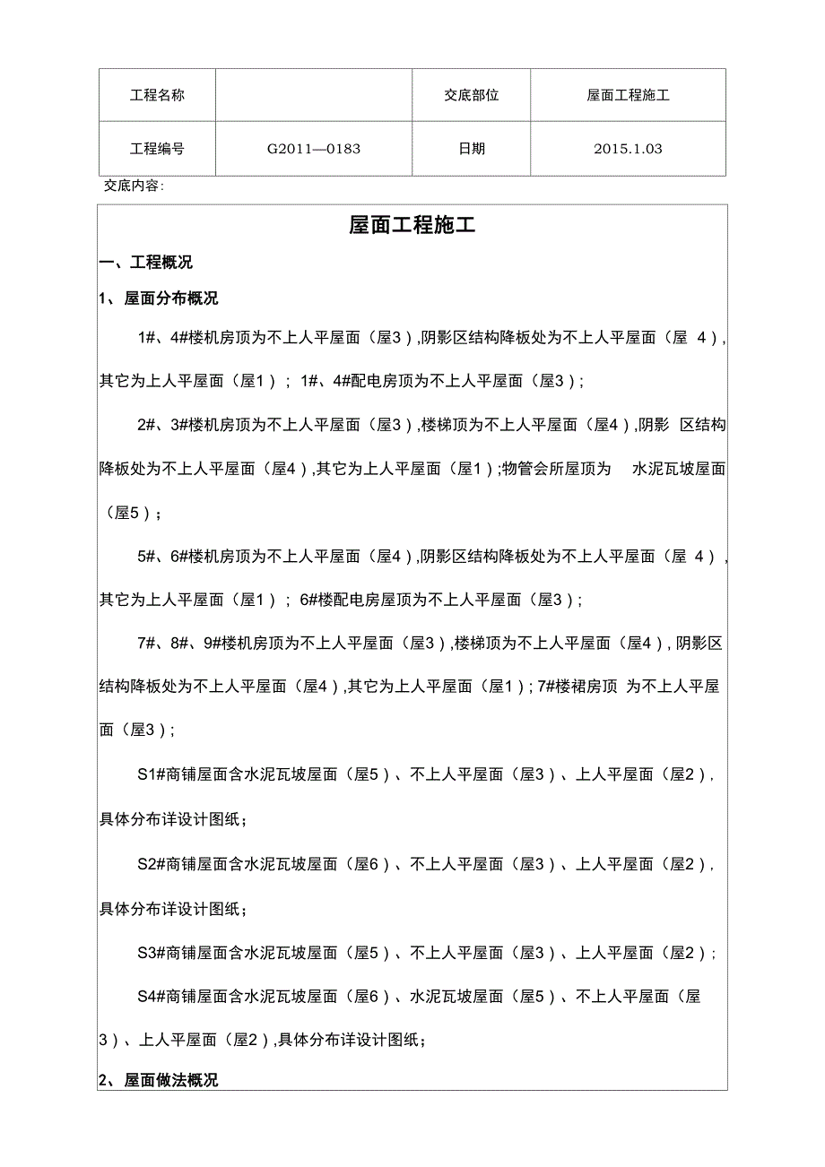 技术交底(屋面工程施工工程)_第1页