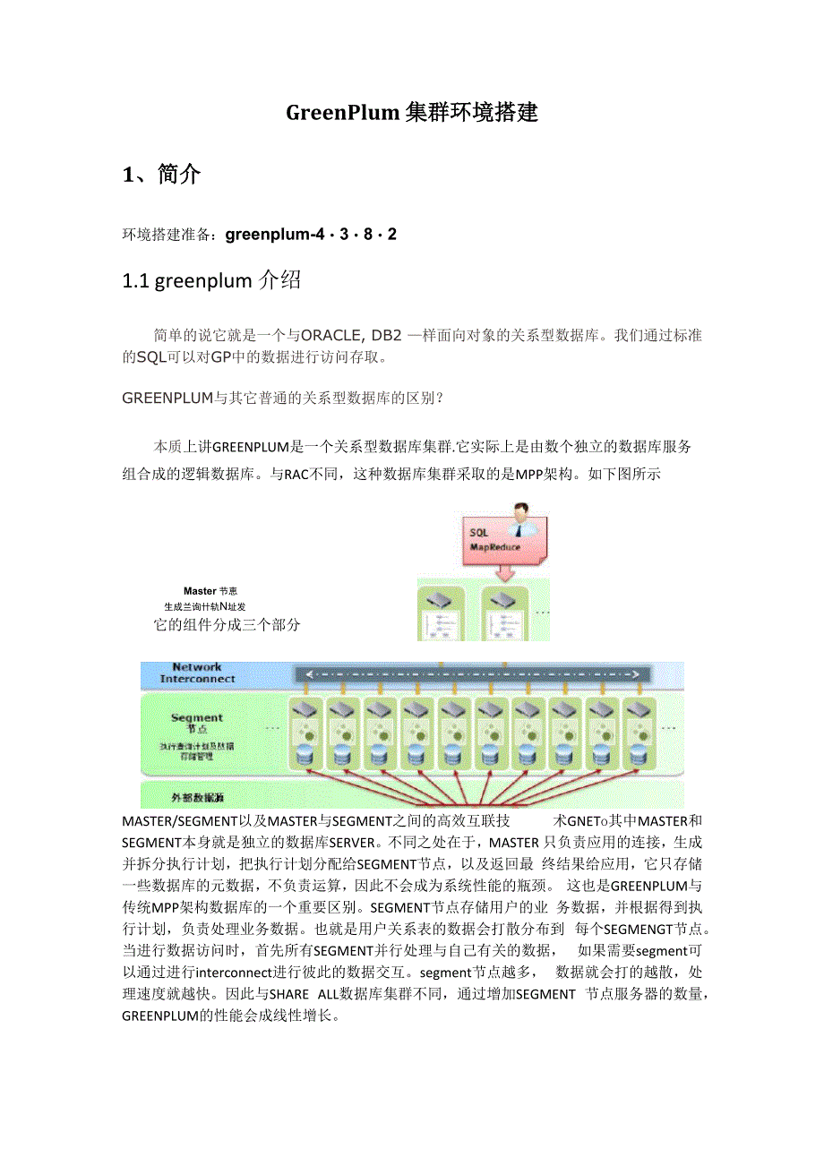 数据库GreenPlum 集群环境配置与搭建_第1页