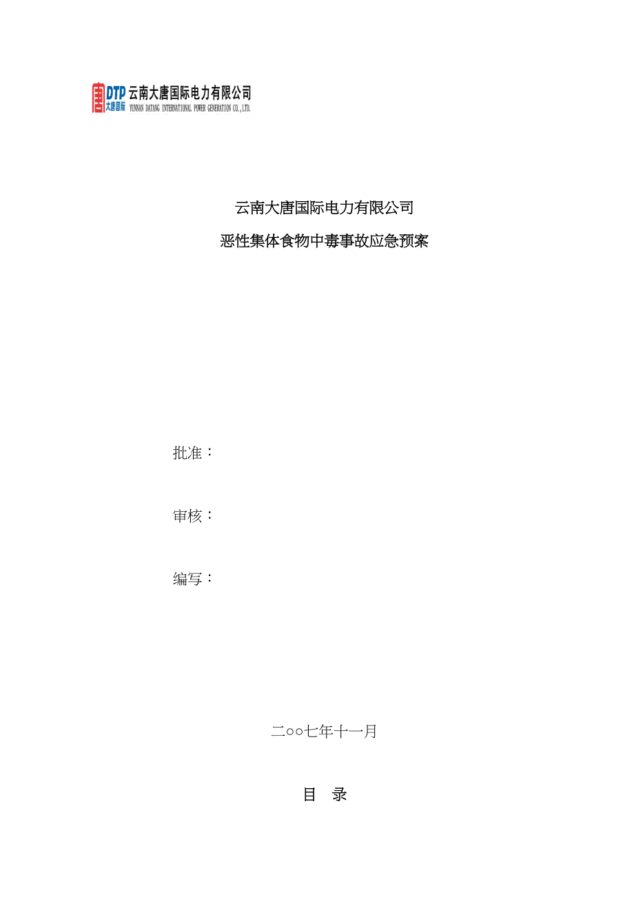 2023年恶性集体食物中毒事故应急预案_第1页