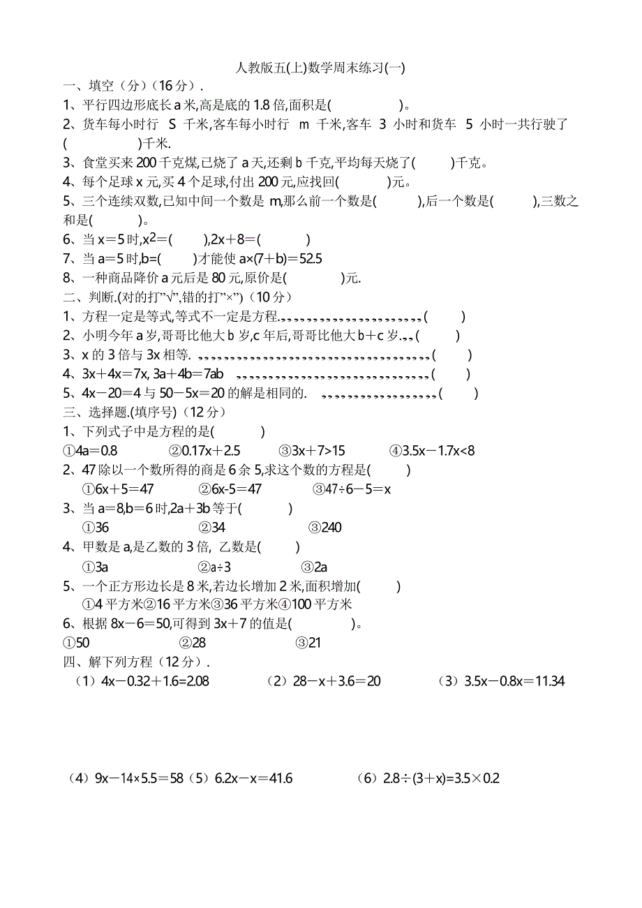 人教版小学五年级上册数学周末练习试题 全套_第1页