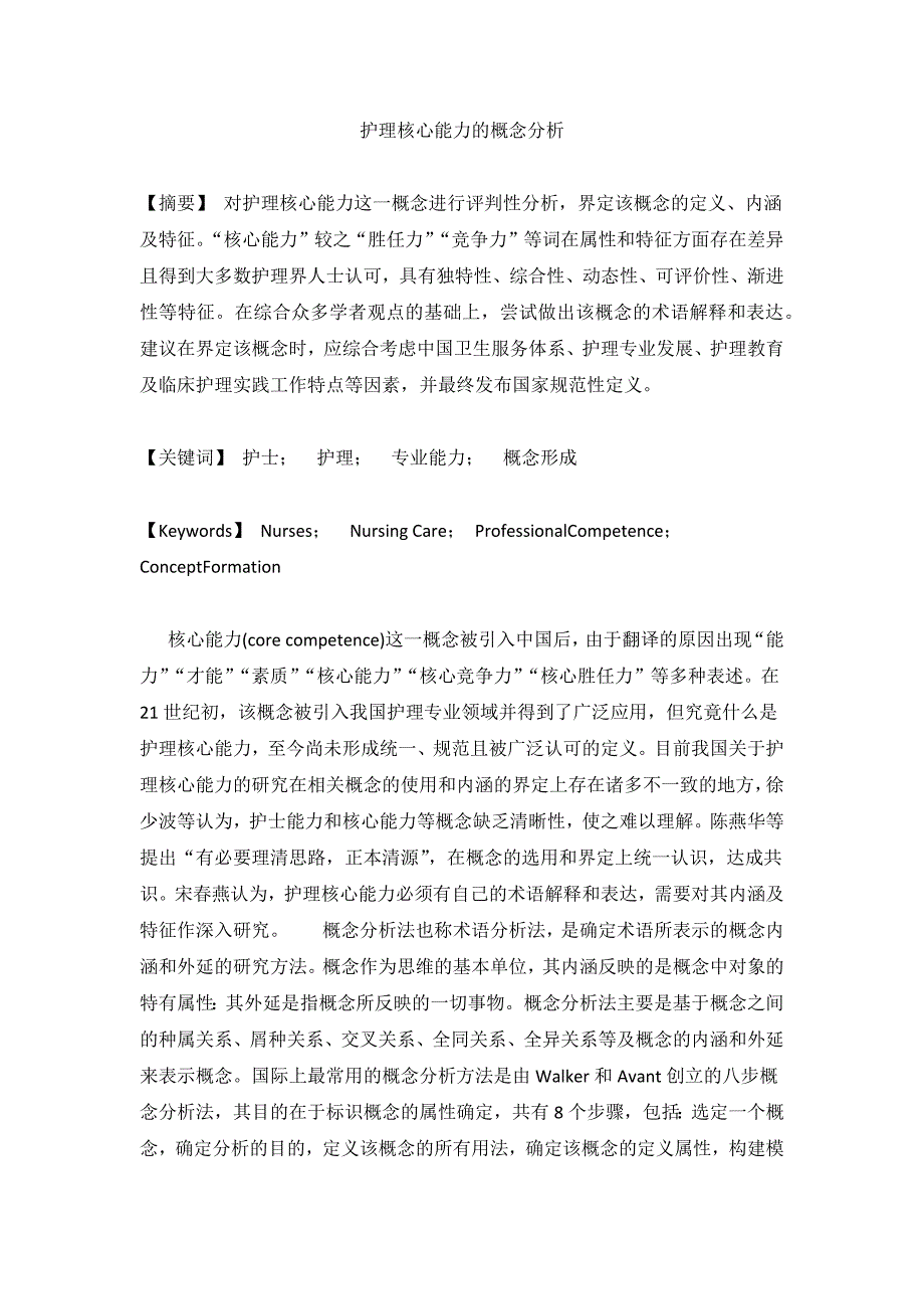 护理核心能力的概念分析_第1页