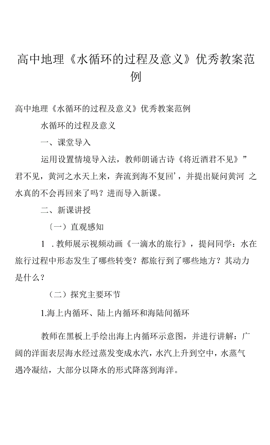 高中地理《水循环的过程及意义》优秀教案范例.docx_第1页