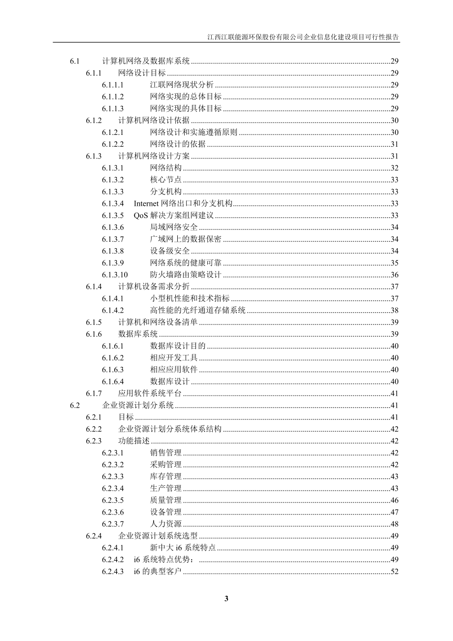 江西江联能源环保股份有限公司企业信息化建设项目可行性报告_第3页