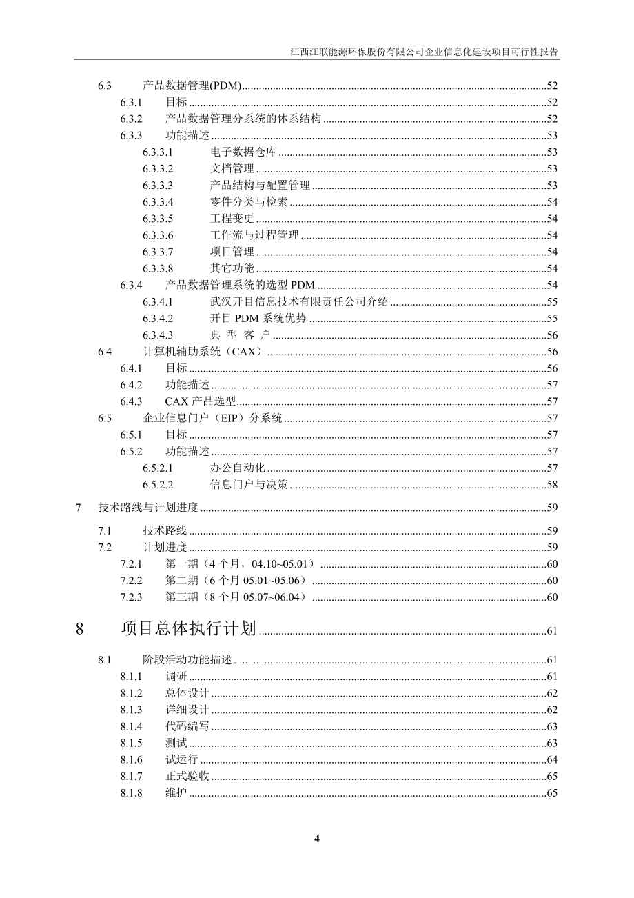 江西江联能源环保股份有限公司企业信息化建设项目可行性报告_第4页