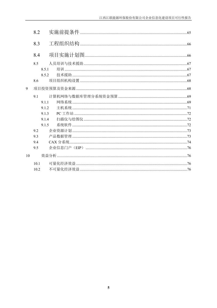 江西江联能源环保股份有限公司企业信息化建设项目可行性报告_第5页
