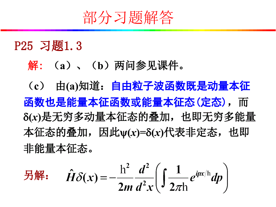 量子力学习题答案(曾谨言版).ppt_第1页