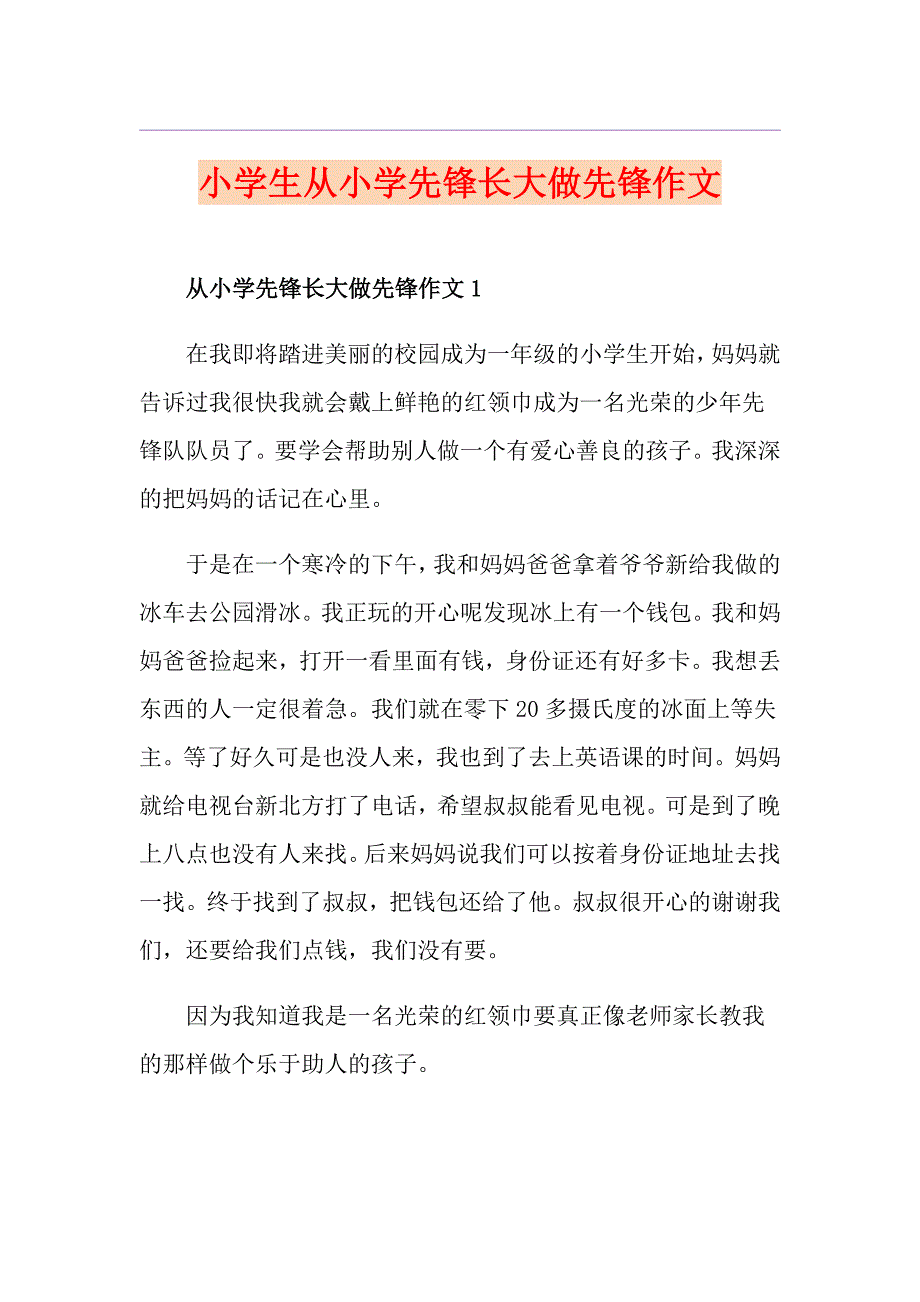 小学生从小学先锋长大做先锋作文_第1页