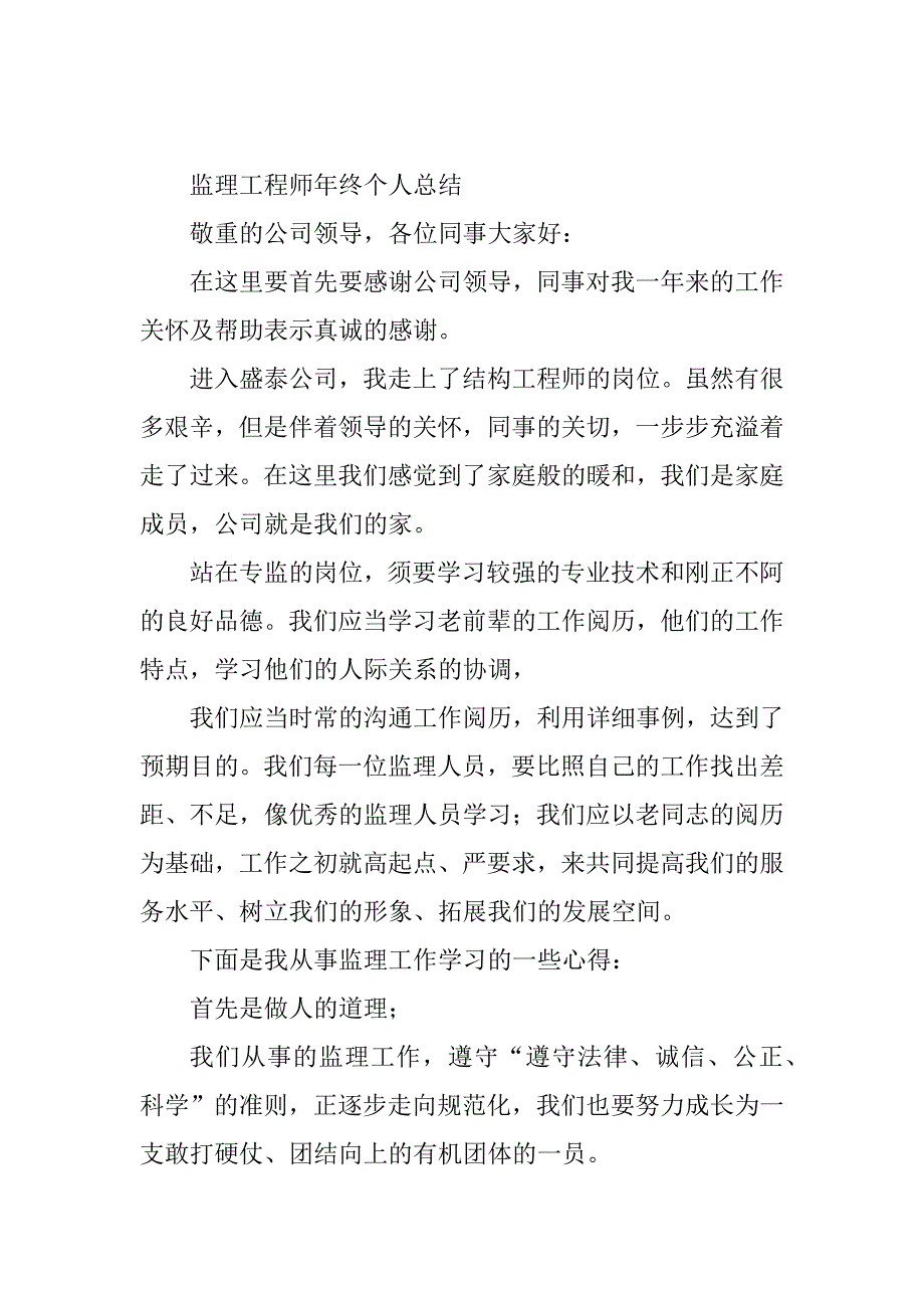 2023年监理工程年终总结（优选篇）_第2页