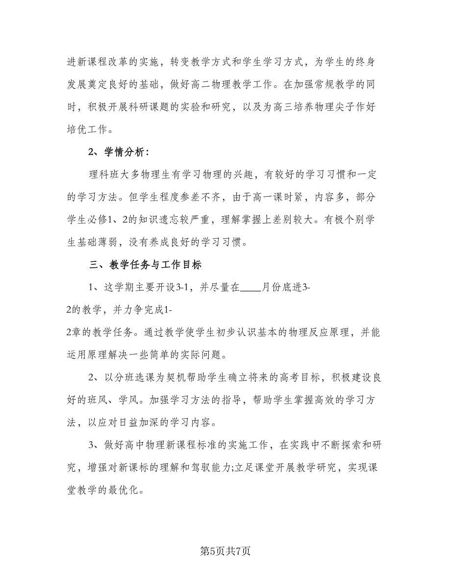 高二物理教学工作计划格式范文（三篇）.doc_第5页