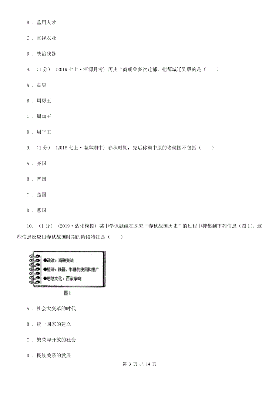 人教版七年级上学期历史期末考试试卷A卷（检测）_第3页